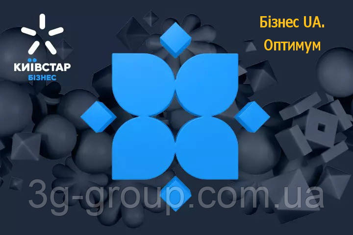 Київстар Бізнес UA Оптимум 600 грн/міс Інтернет Безлім + дзвінки 5000 хв (Безконтрактний)