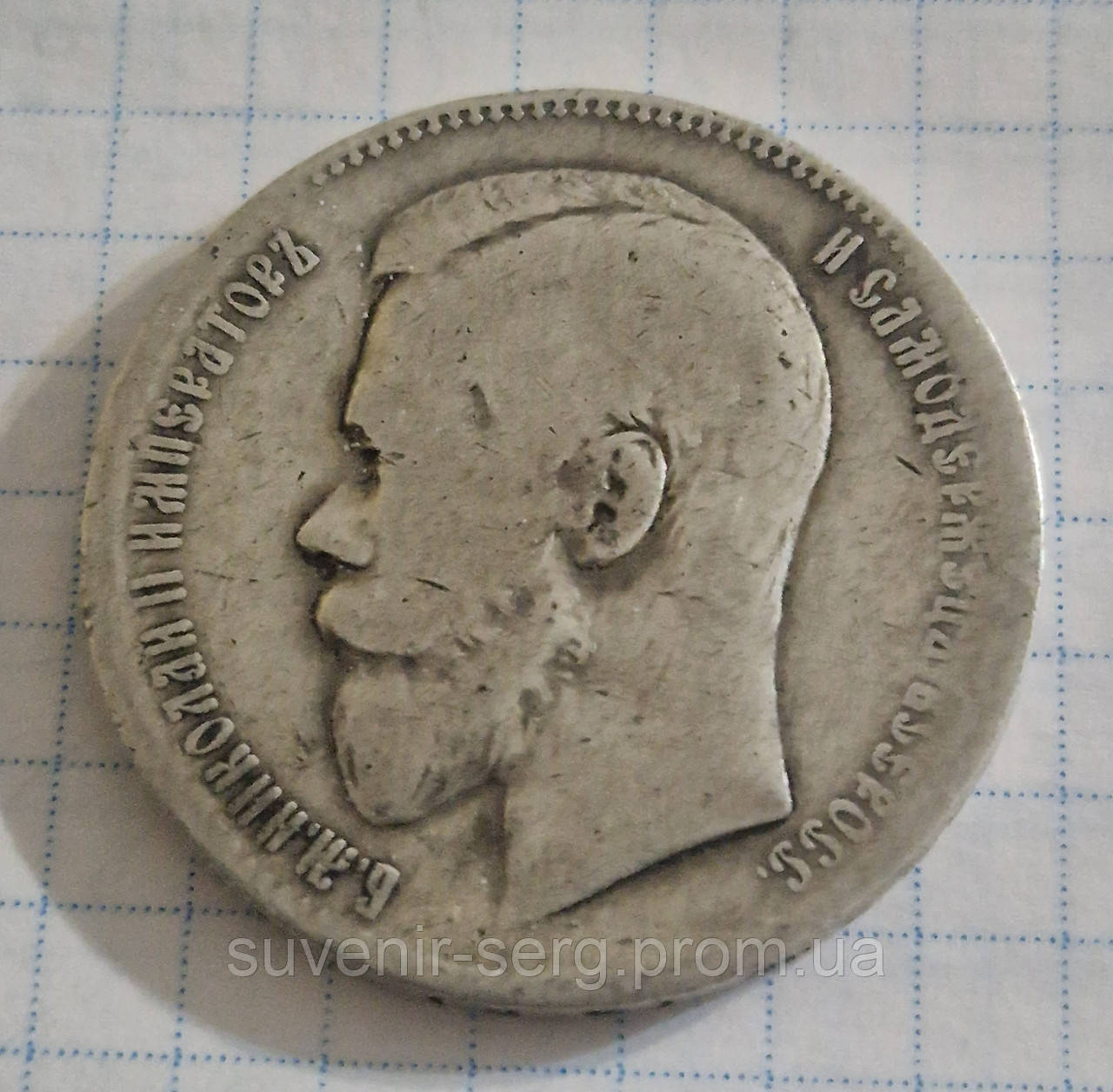 1 рубль 1899 Микола 2 (ID#1877400293), ціна: 1500 ₴, купити на Prom.ua