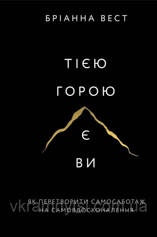 Тією горою є ви. Як перетворити самосаботаж на самовдосконалення, фото 1