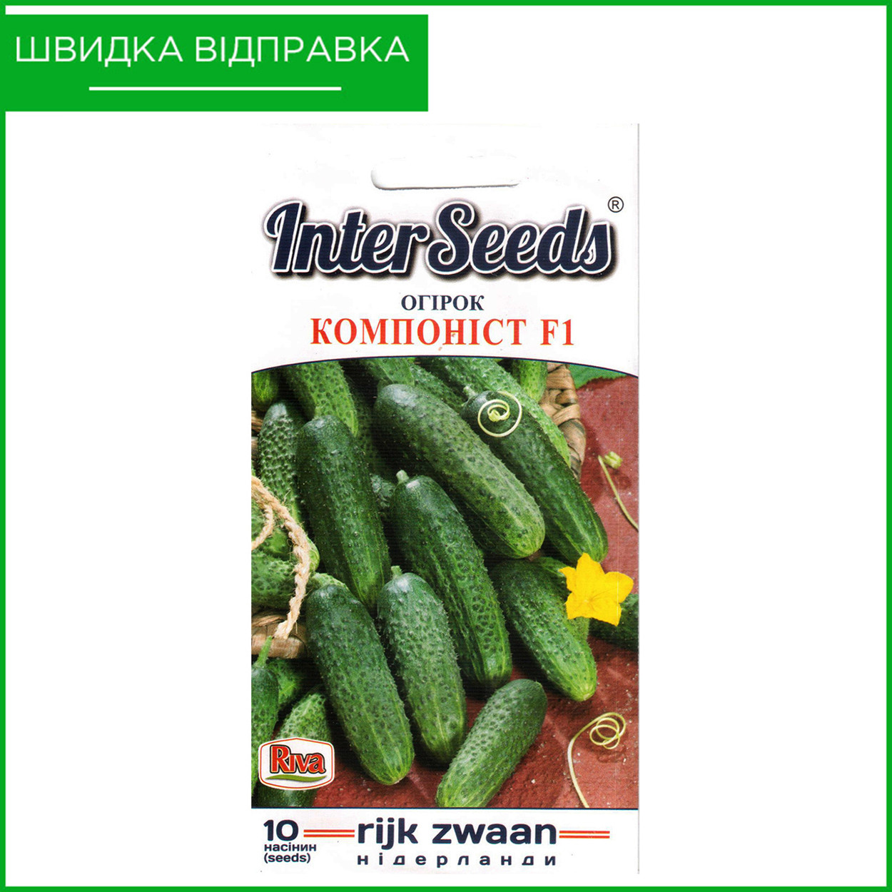 «Компоніст» F1, 10 шт. Насіння огірка від Rijk Zwaan, Голландія