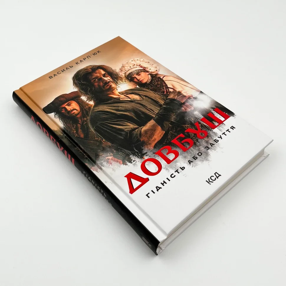 Книга "Довбуш. Гідність або забуття", Карп’юк В.