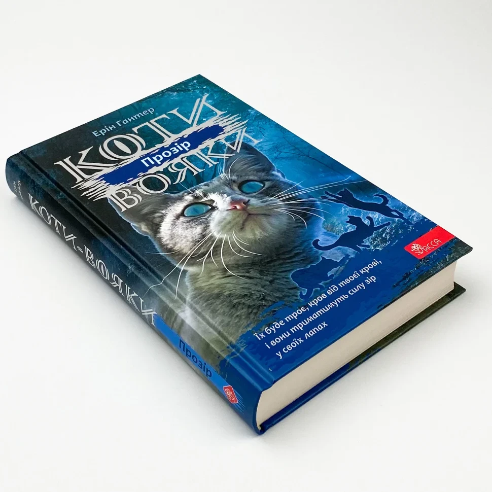 Книга "Коти вояки. Сила трьох. Прозір", Ерін Гантер