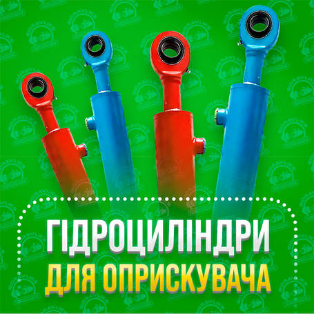 Гідроциліндр Оприскувача