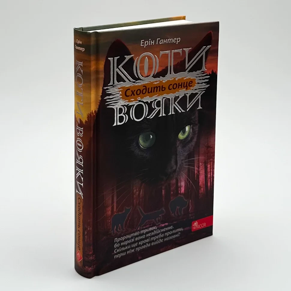 Коти вояки Сила трьох Сходить сонце — Ерін Гантер | АССА, книга українською, нова, тверда