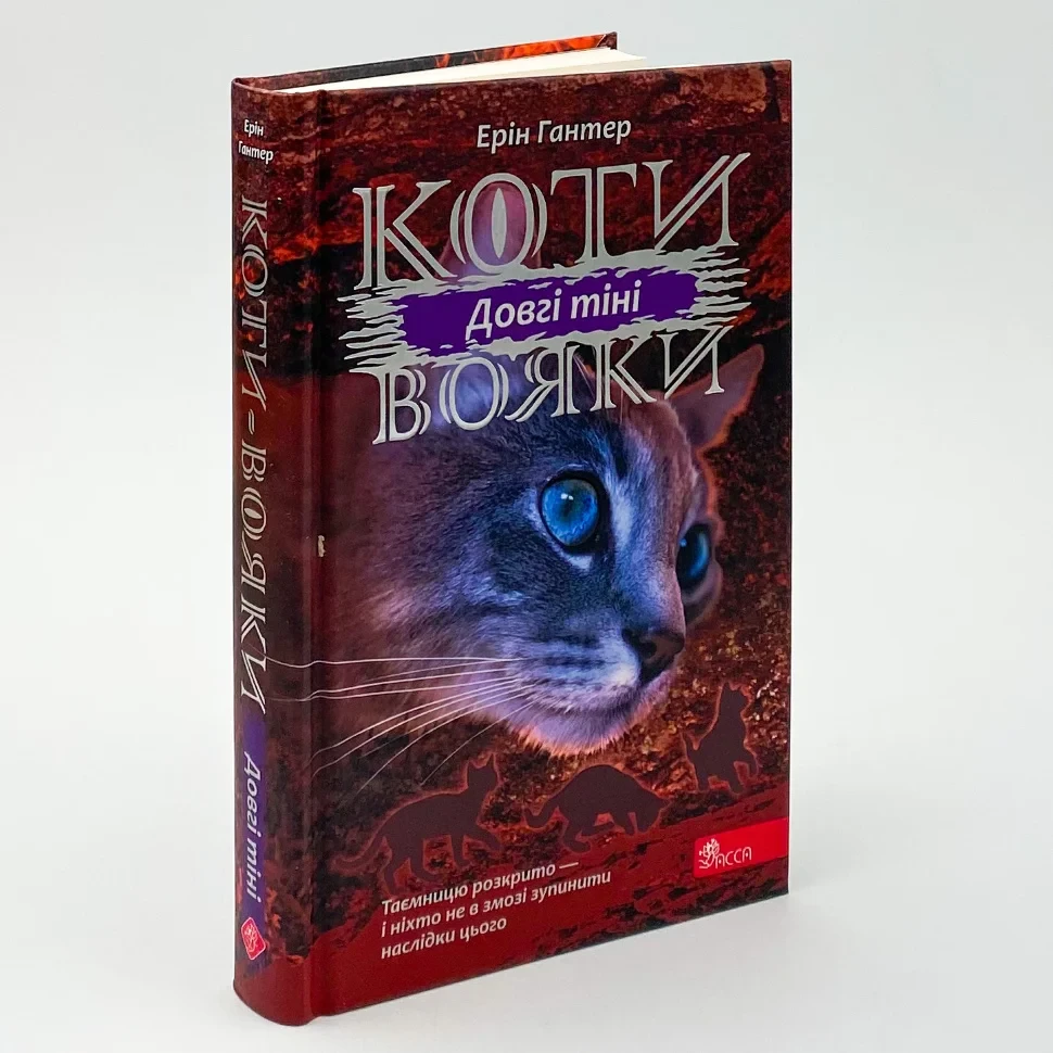 Коти вояки Сила трьох Довгі тіні — Ерін Гантер | АССА, книга українською, нова, тверда