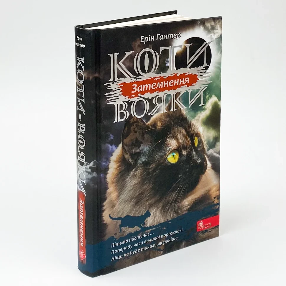 Коти вояки Сила трьох Затемнення — Ерін Гантер | АССА, книга українською, нова, тверда