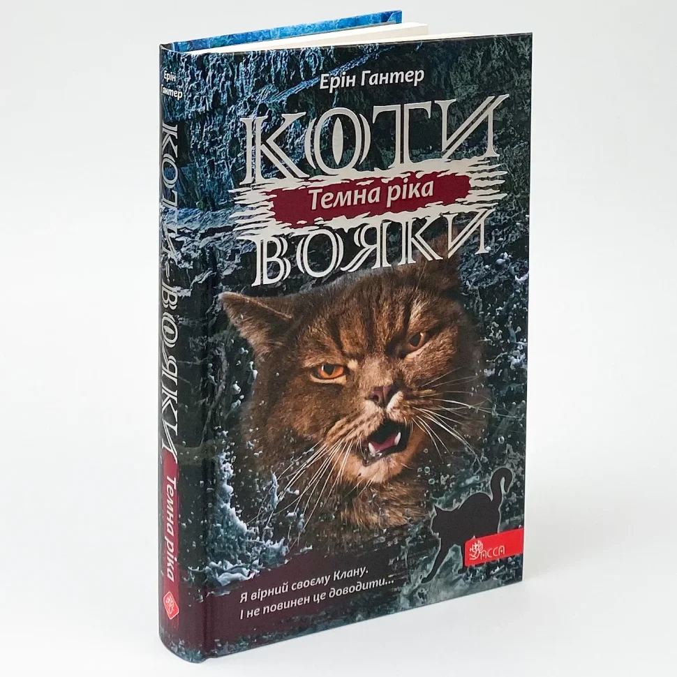 Коти вояки Сила трьох Темна ріка — Ерін Гантер | АССА, книга українською, нова, тверда
