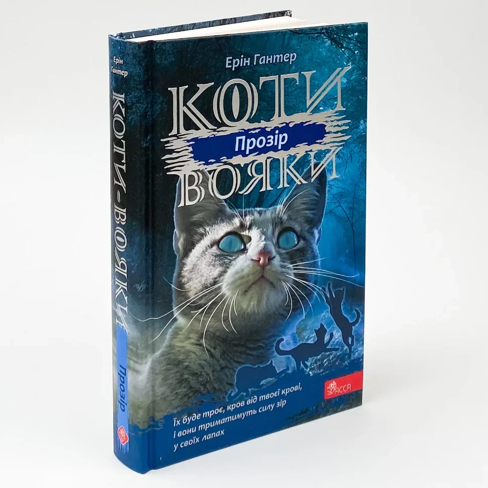 Коти вояки Сила трьох. Прозір — Ерін Гантер | АССА, книга українською, нова, тверда