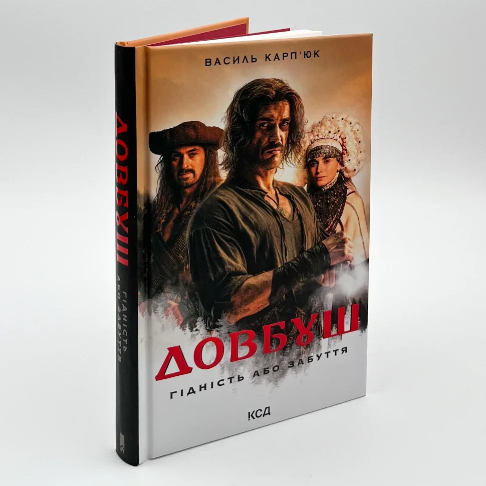 Довбуш. Гідність або забуття — Карп´юк Василь | Клуб Сімейного Дозвілля, книга українською, нова, тверда, фото 1