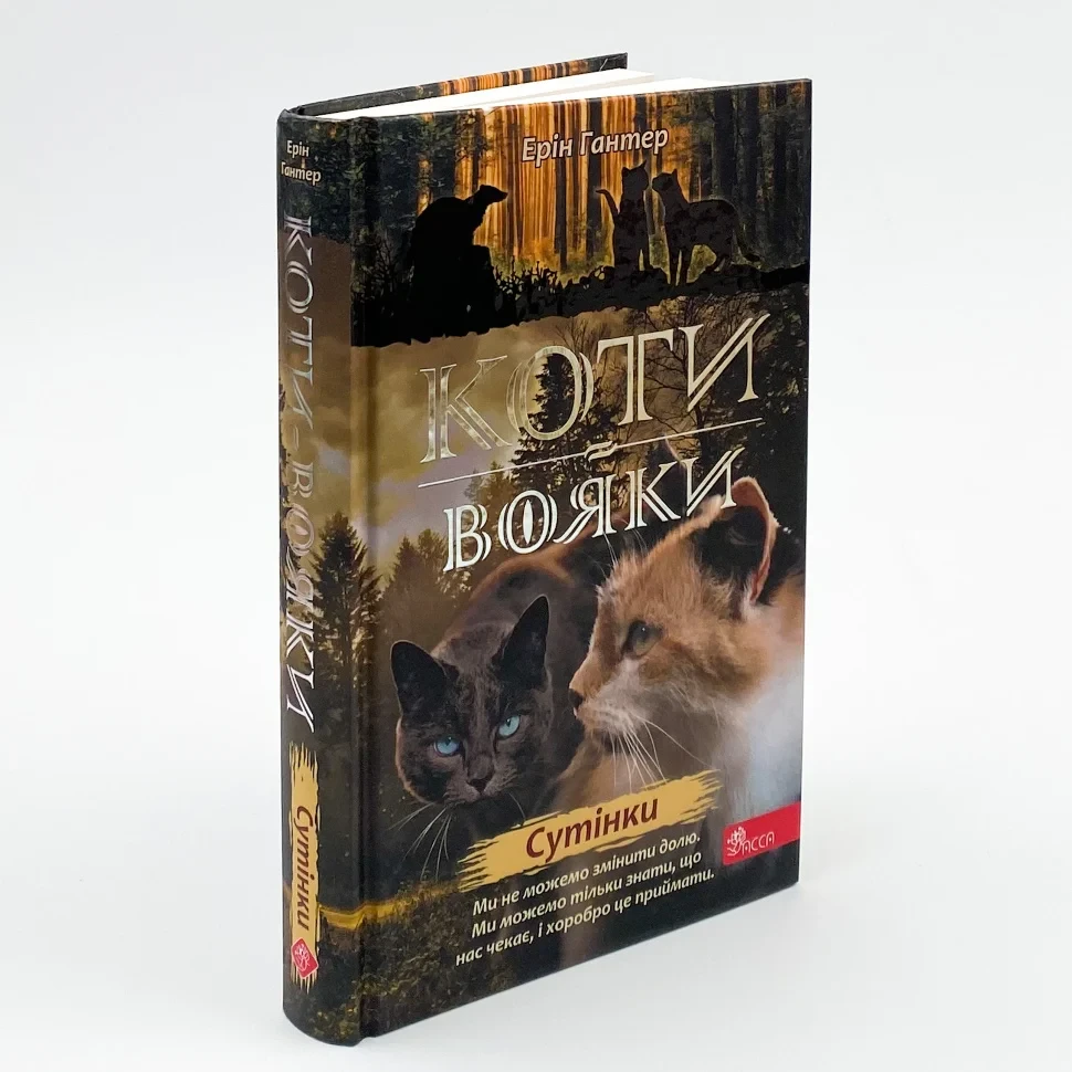 Коти вояки Нове пророцтво Сутінки — Ерін Гантер | АССА, книга українською, нова, тверда