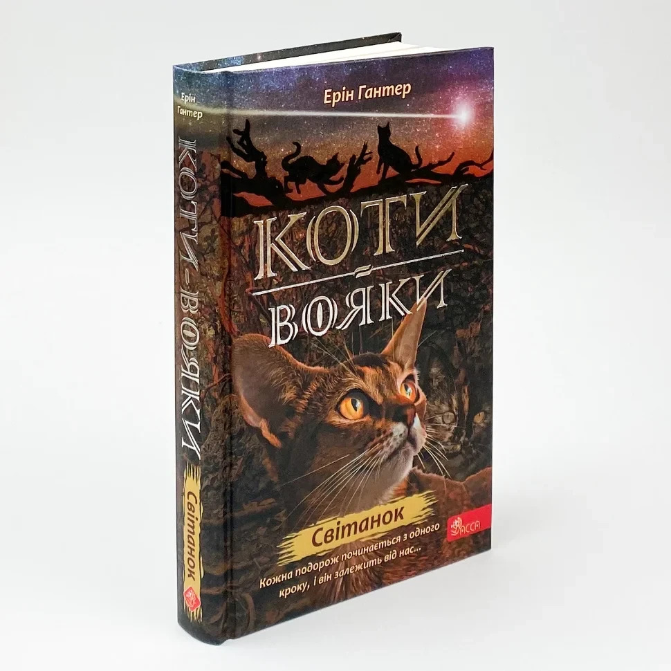 Коти вояки Нове пророцтво Світанок — Ерін Гантер | АССА, книга українською, нова, тверда