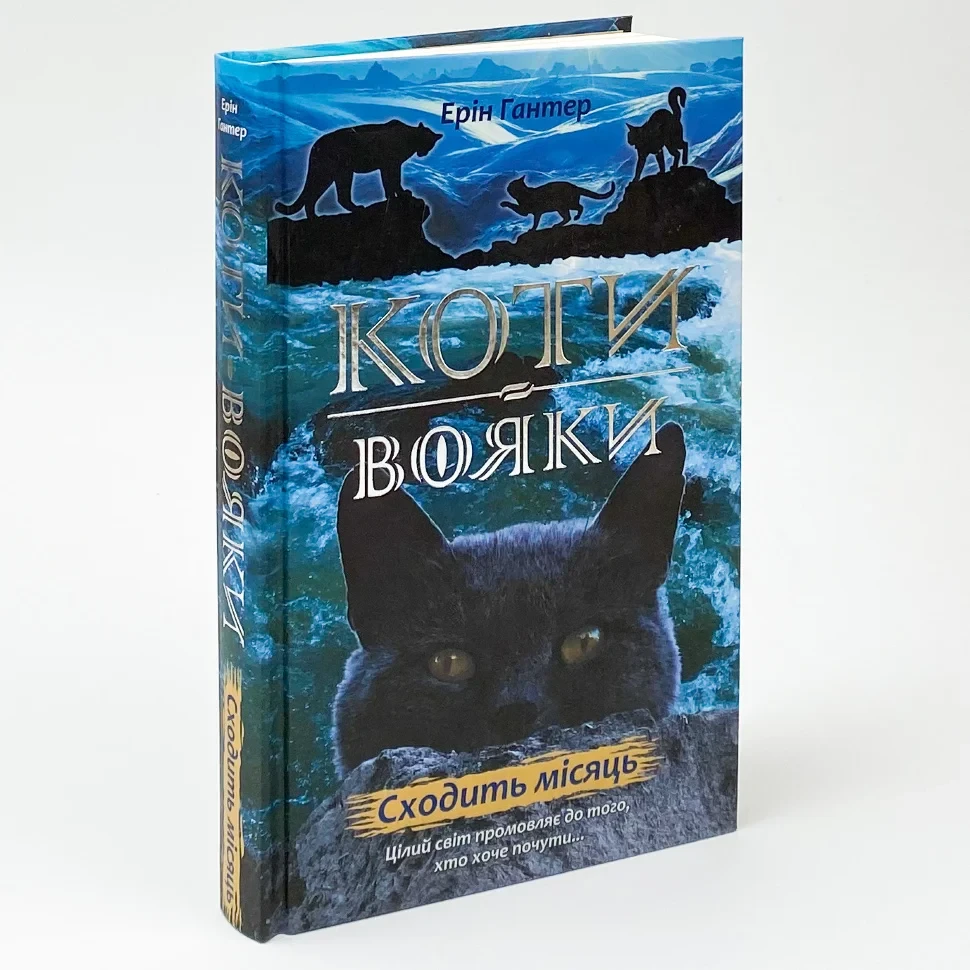 Коти вояки  Нове пророцтво Сходить місяць — Ерін Гантер | АССА, книга українською, нова, тверда