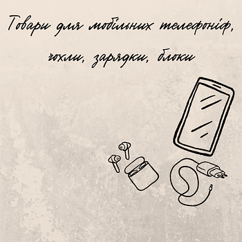 Товари для мобільних телефонів