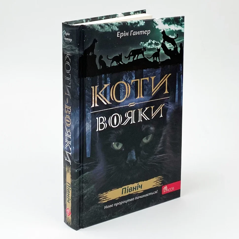 Коти вояки. Нове пророцтво. Північ — Ерін Гантер | АССА, книга українською, нова, тверда