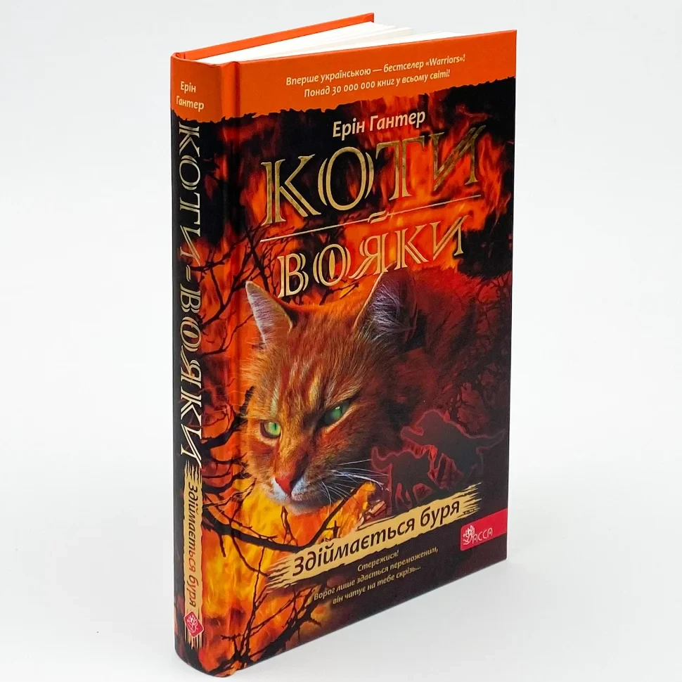 Коти вояки. Здіймається буря — Ерін Гантер | АССА, книга українською, нова, тверда