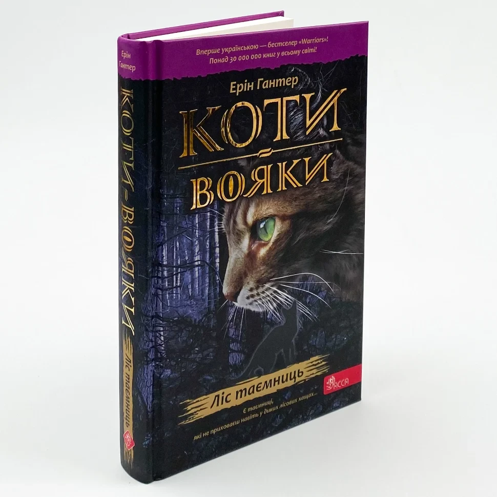Коти вояки Ліс таємниць — Ерін Гантер | АССА, книга українською, нова, тверда