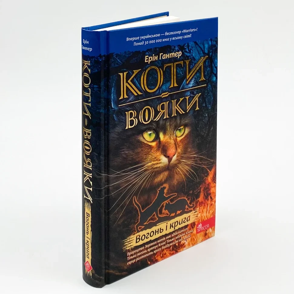 Коти вояки Вогонь і крига — Ерін Гантер | АССА, книга українською, нова, тверда