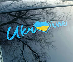 Вінілові наклейки на авто " Ukraine " 25х7 см