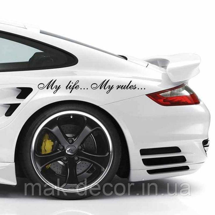 Наклейки на авто " My life... My rules "  10х98 см 2 шт