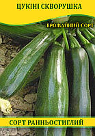Насіння цукіні Скворушка, 100г