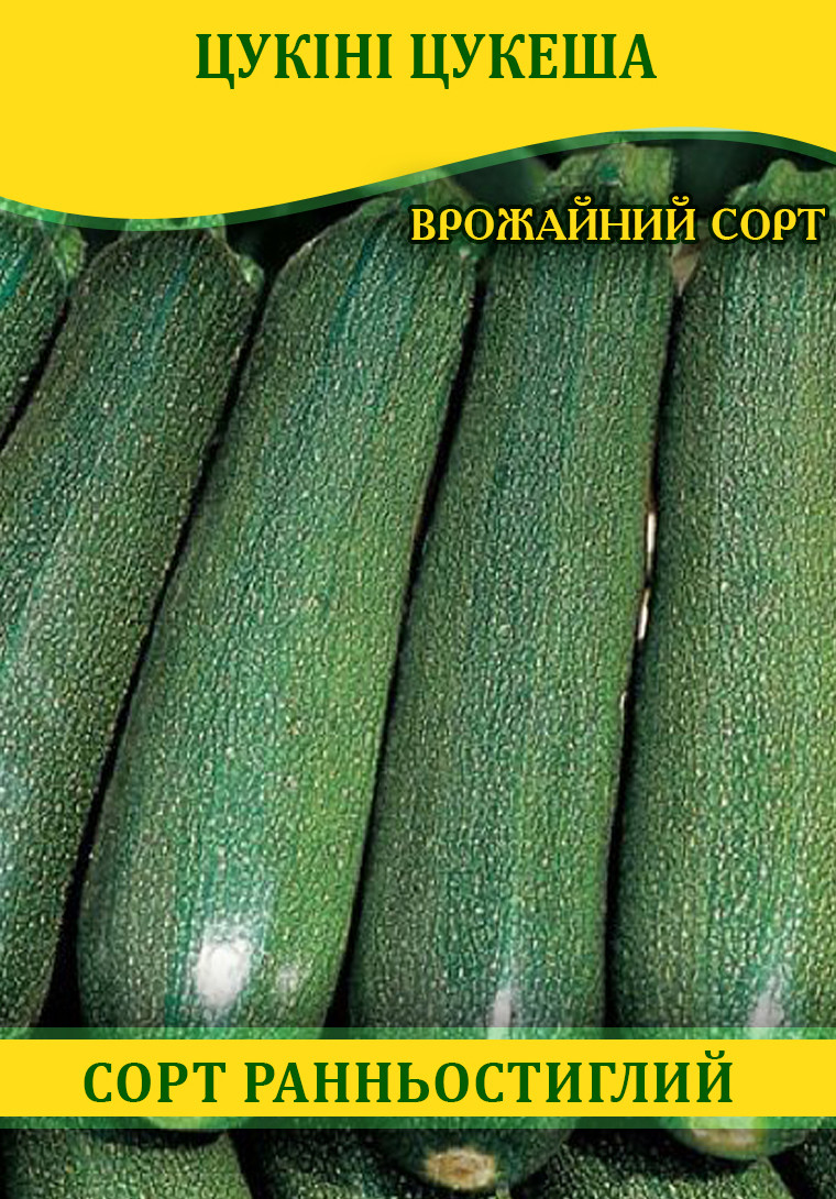 Насіння цукіні Цукеша, 0,5 кг