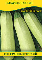 Насіння кабачка Чаклун, 100г