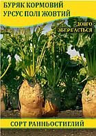 Насіння буряка, кормове Урсус Полі жовтий, 0,5 кг