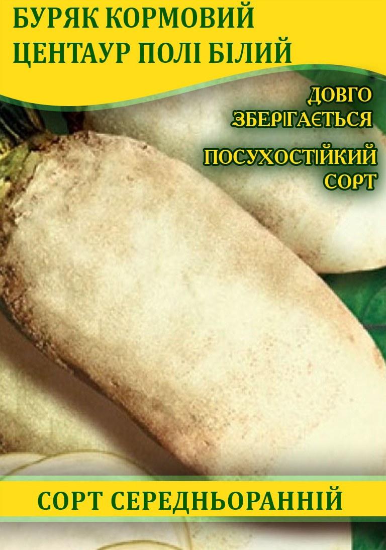 Насіння буряка, кормова Центаур Полі білий, 0,5 кг
