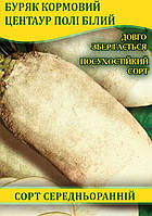 Насіння буряка, кормове Центаур Полі білий, 1кг