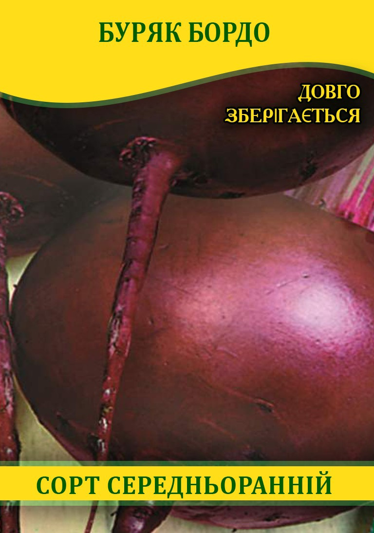 Насіння буряка, столовий Бордо, 0,5 кг