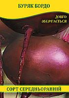 Насіння буряка, столовий Бордо, 0,5 кг