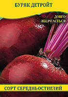 Насіння буряка, столовий Детройт, 0,5 кг