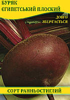 Насіння буряка, столовий Єгипетська Плоска, 0,5 кг