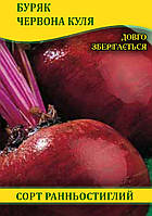 Насіння буряка, столовий Червона Куля, 0,5кг