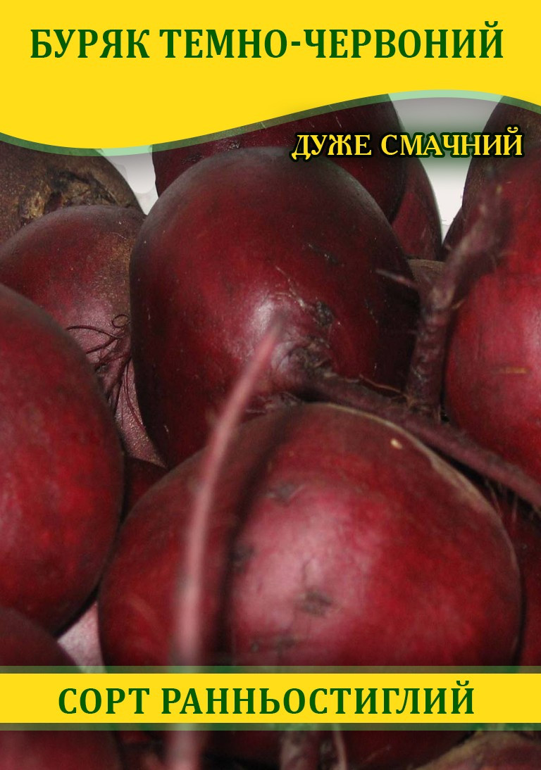Насіння буряка столового Темно-Червоний, 100г