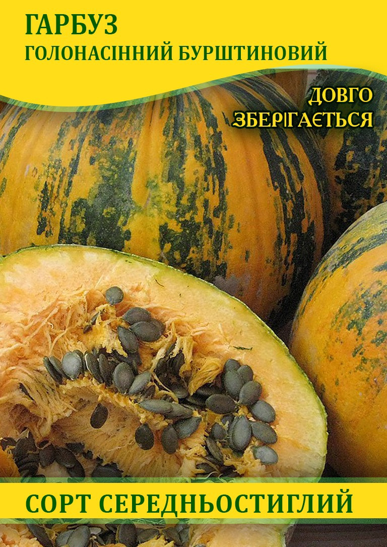 Насіння гарбуза Голосімінне Янтарне, 0,5кг