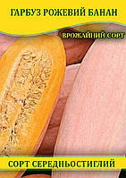 Насіння гарбуза Рожевий Банан, 100 г