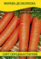 Насіння моркви Делікатесна, 1кг