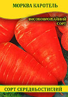 Насіння моркви Каротель, 1кг