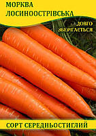 Насіння моркви Лосиноострівська, 1кг
