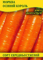 Насіння моркви Осінній Король, 1 кг