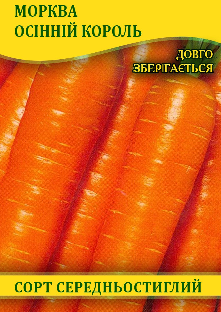 Насіння моркви Осінній Король, 1 кг