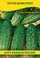 Насіння огірка Конкурент, 0,5 кг