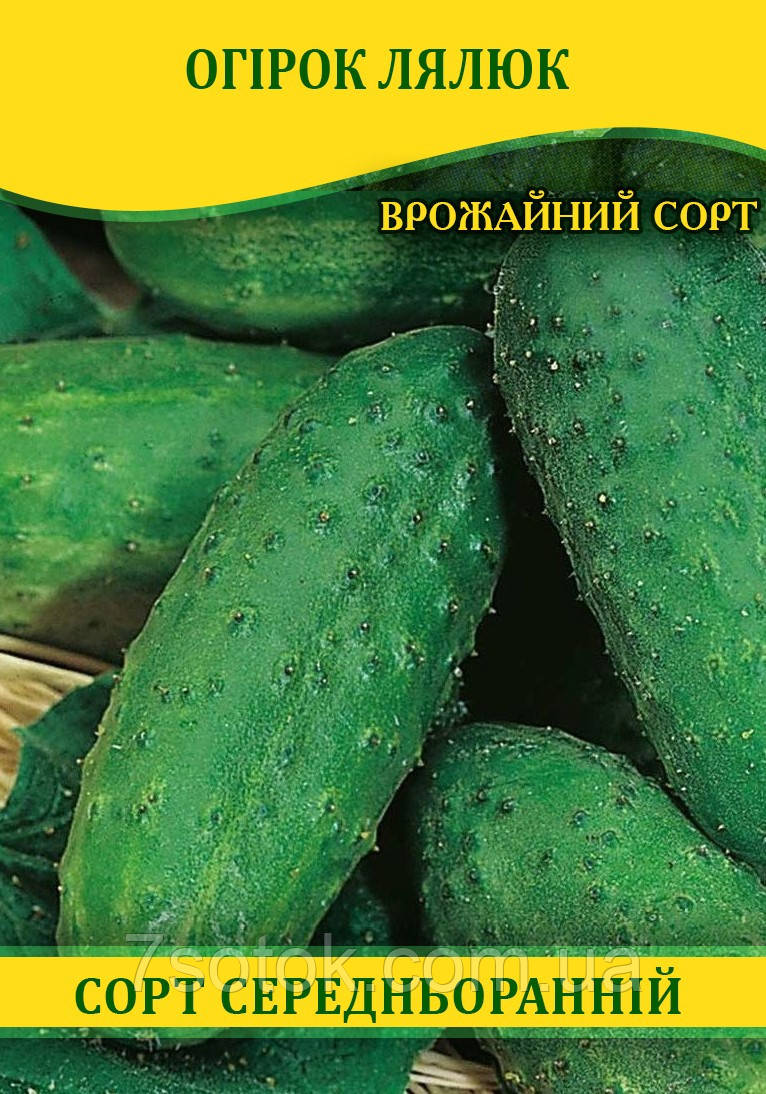 Насіння огірка Лялюк, 0,5 кг