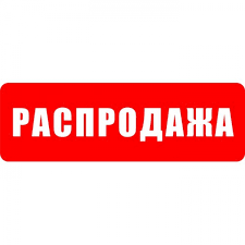 НОВИЙ РОЗПРОДАЖ