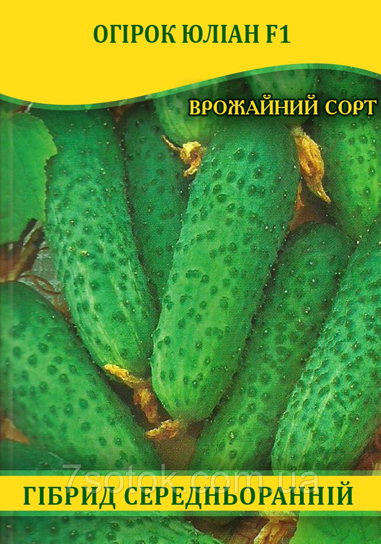 Насіння огірка Юліан F1, 100г