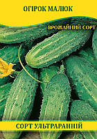 Насіння огірка Малюк, 0,5 кг