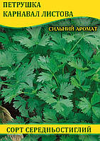 Насіння петрушки Карнавал листовий, 0,5 кг
