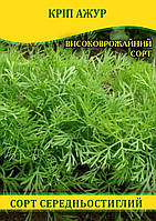 Насіння кропу Ажур, 1кг