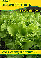 Насіння салату Одеський Кучерявець, 0,5 кг